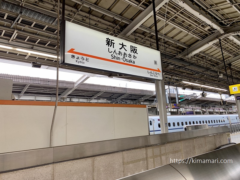 新大阪駅