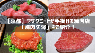 焼肉矢澤京都 レビュー