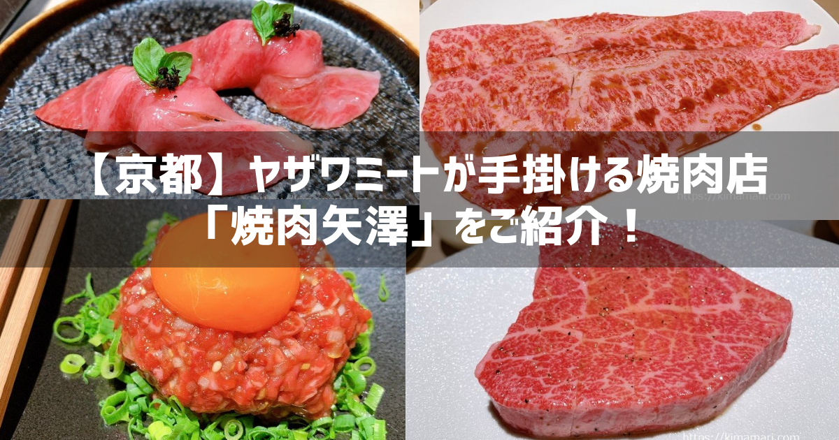 焼肉矢澤京都 レビュー