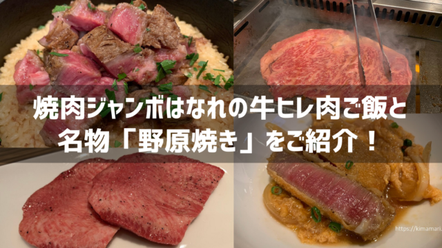 焼肉ジャンボはなれ レビュー