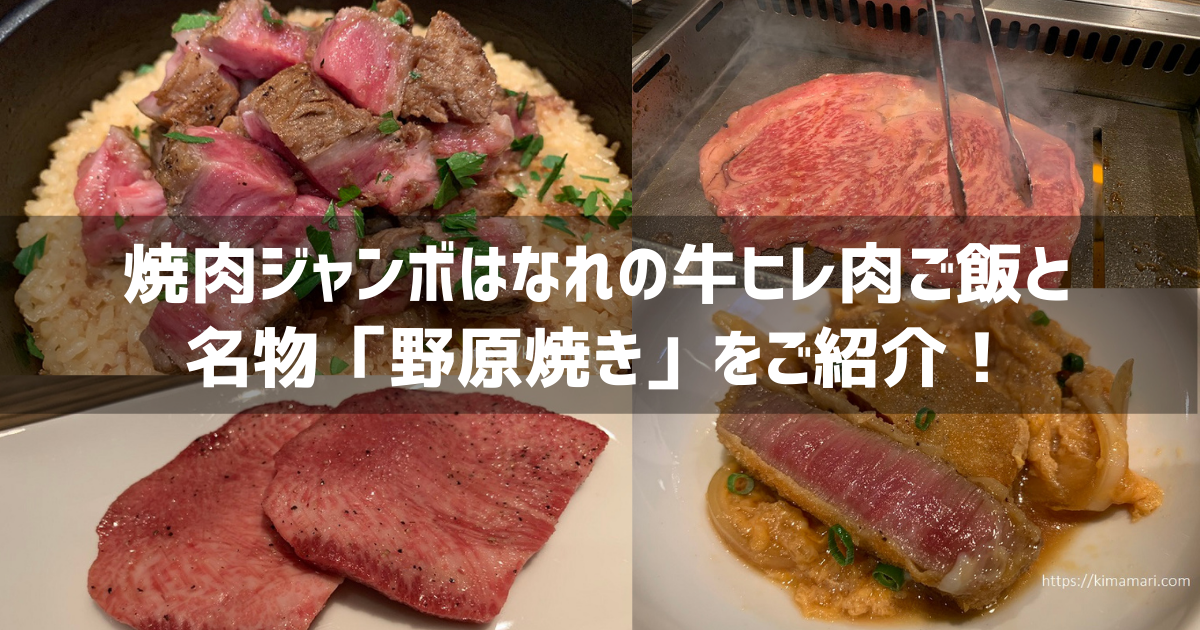 焼肉ジャンボはなれ レビュー